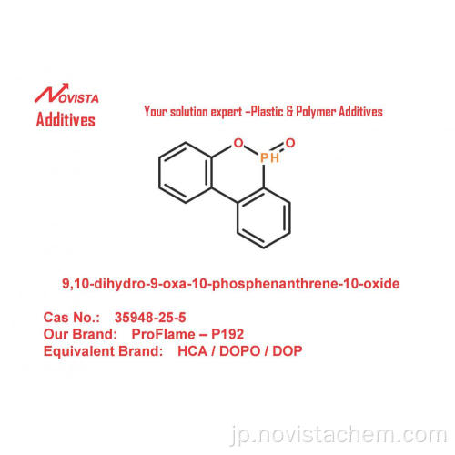 難燃剤Dopo（Proflame P192）